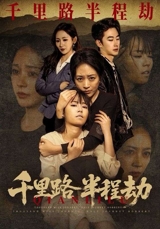千里路半程劫